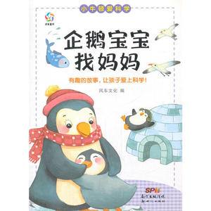 小牛顿爱科学:企鹅宝宝找妈妈