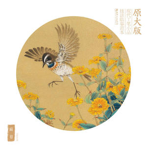 原大版现代工笔小品技法临摹范本——丽日