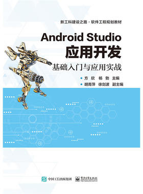 当当网 Android Studio应用开发——基础入门与应用实战 方欣 电子工业出版社 正版书籍