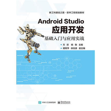 当当网 Android Studio应用开发——基础入门与应用实战 方欣 电子工业出版社 正版书籍