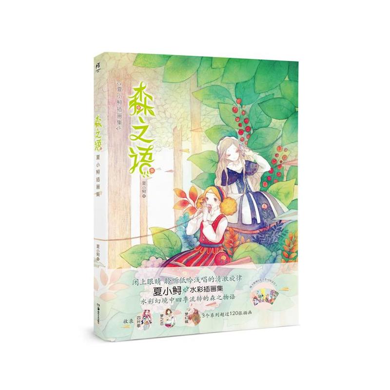 当当网 森之语 夏小鲟水彩插画集 森林物语绘本动漫画册绘画技法水彩画教程美术临摹书梦游纪手帐本天闻角川 正版书籍