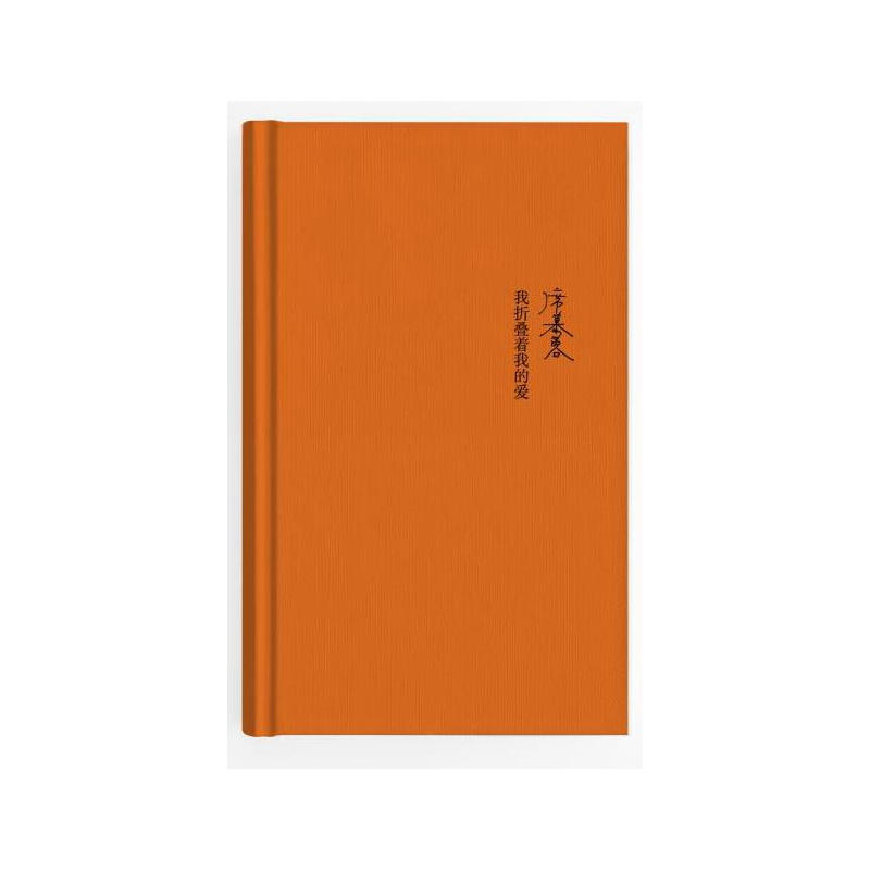 当当网 我折叠着我的爱（精） 席慕蓉 作家出版社 正版书籍