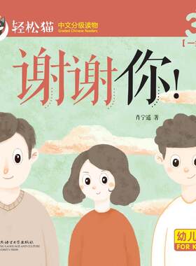 谢谢你！ 轻松猫—中文分级读物（幼儿版）（一级3）