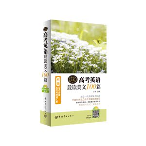 高考英语晨读美文100篇(附赠MP3光盘 高考考纲词汇表）