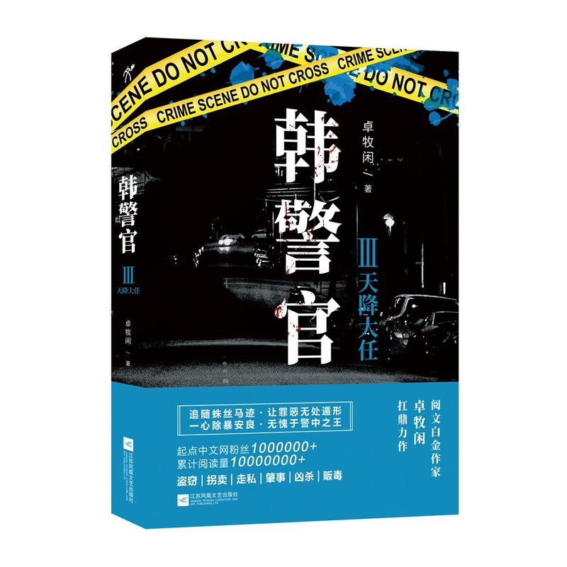 当当网 韩警官Ⅲ：天降大任 卓牧闲 江苏凤凰文艺出版社 正版书籍