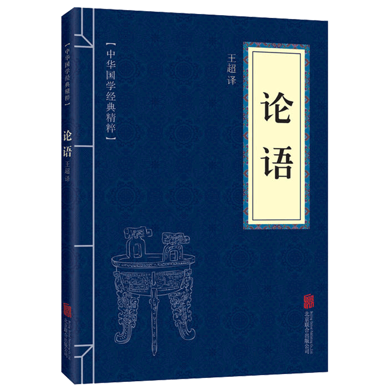 当当网 论语（中华国学经典精粹·儒家经典本） 王超 北京联合出版公司 正版书籍