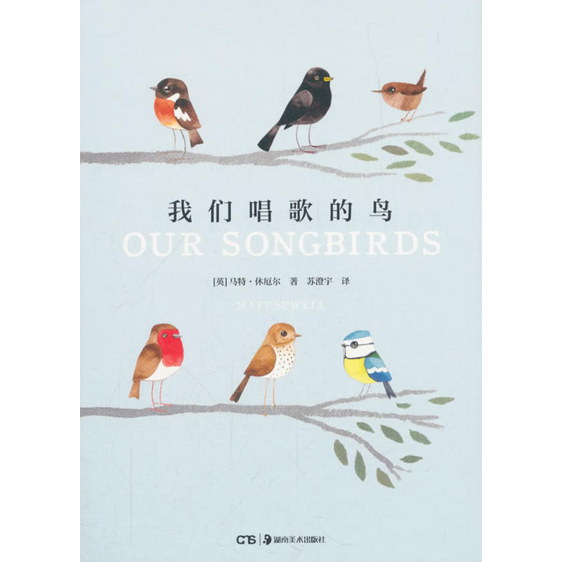世界上的鸟儿:我们唱歌的鸟