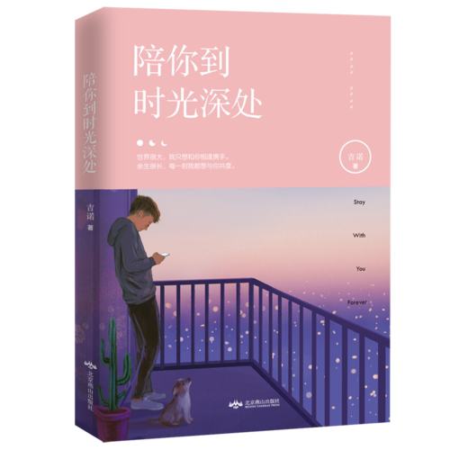 正版书籍】陪你到时光深处  岁月是拉长的镜头,我们有幸身在其中,陪伴