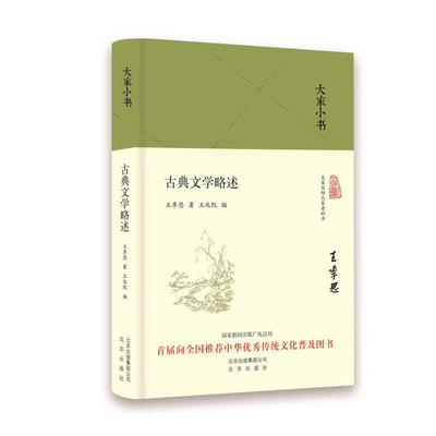 当当网 大家小书-古典文学略述（精） 王季思 北京出版社 正版书籍
