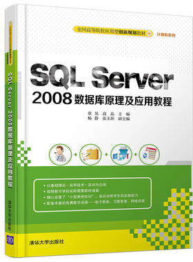 SQL Server 2008数据库原理及应用教程