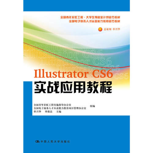 当当网 Illustrator CS6 实战应用教程 单兴华 单保忠 中国人民大学出版社 正版书籍