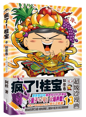 当当网 疯了！桂宝.13 阿桂 中国友谊出版公司 正版书籍