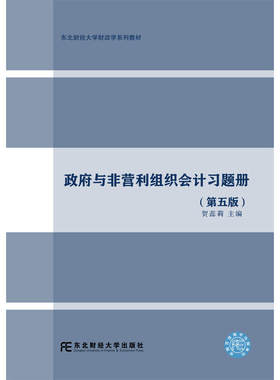 政府与非营利组织会计习题册（第五版）