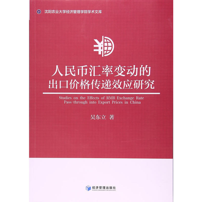 人民币汇率变动的出口价格传递效应研究