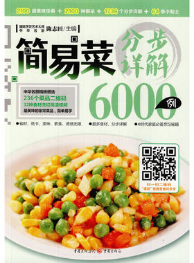 简易菜分步详解6000例
