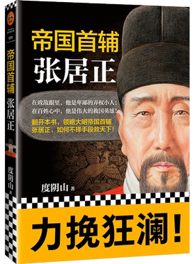 【当当网 正版书籍】帝国首辅 张居正 畅销书《知行合一王阳明》《成吉思汗 意志征服世界》作者经典作品