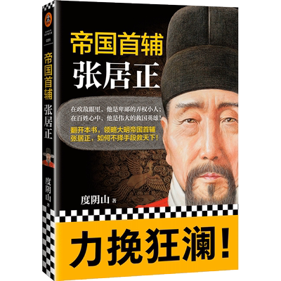 【当当网 正版书籍】帝国首辅 张居正 畅销书《知行合一王阳明》《成吉思汗 意志征服世界》作者经典作品