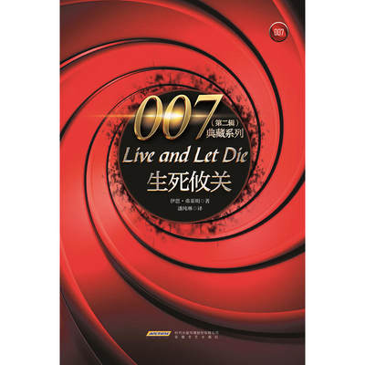 007典藏系列（第二辑）：生死攸关