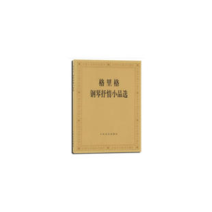 格里格钢琴抒情小品选