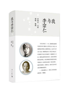 当当网 我与李宗仁 李秀文 口述 谭明 整理 漓江出版社 正版书籍