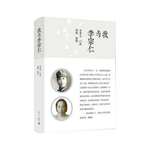 当当网 我与李宗仁 李秀文 口述 谭明 整理 漓江出版社 正版书籍
