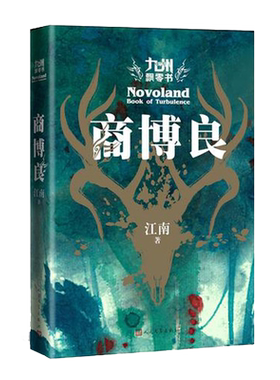 当当网 九州飘零书 商博良 江南新书九州缥缈录之后再续九州史诗 龙族青春文学玄幻科幻奇幻网络小说畅销书榜刘昊然主演同名电视剧