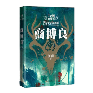 当当网 九州飘零书 商博良 江南新书九州缥缈录之后再续九州史诗 龙族青春文学玄幻科幻奇幻网络小说畅销书榜刘昊然主演同名电视剧