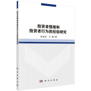 史永东 经验研究 科学出版 社 书籍 当当网 正版 投资者情绪和投资者行为