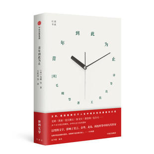 当当网 灯塔书系·青年到此为止（《世界文学》65周年精选 ） 毛姆 中信出版社 正版书籍
