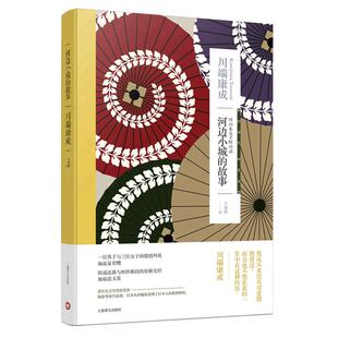 当当网 河边小城的故事(川端康成作品系列) 川端康成 上海译文出版社 正版书籍