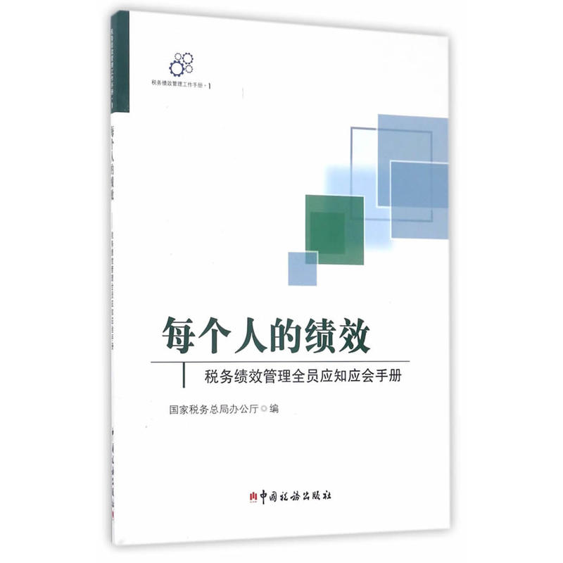 当当网 每个人的绩效——税务绩效管理全员应知应会手册 国家税务总局办公厅 中国税务出版社 正版书籍