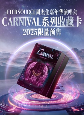 预售 ETERSOURCE周杰伦嘉年华演唱会CARNIVAL系列收藏卡 2025限量