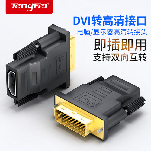 dvi转hdmi转接头限时抢购保十年