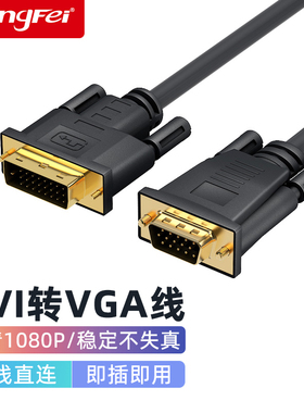 腾飞 DVI转VGA转接线24+1电脑显示器连接线台式显卡转接线接口
