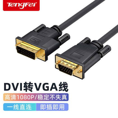 tengfeidvi转vga线24+1限时抢购
