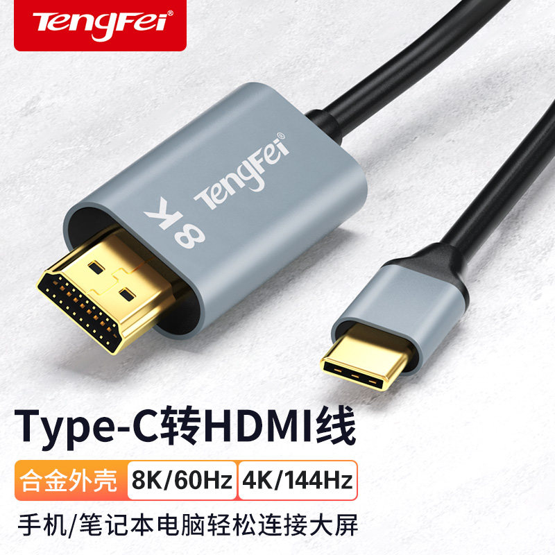 腾飞typec转hdmi手机电脑8K电视机同屏转换连接线显示器投影高清typc数据安卓投屏线ipad平板笔记本属于什么档次？