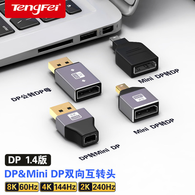 腾飞minidp转DP转接头公对母迷你DP转换器1.4版8K60HZ雷电2大DP转
