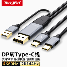 腾飞DP转typec线带供电主机连接便携屏一线通视频电脑hdmi显卡接数位屏触摸显示器VR眼镜头显连接线AR线