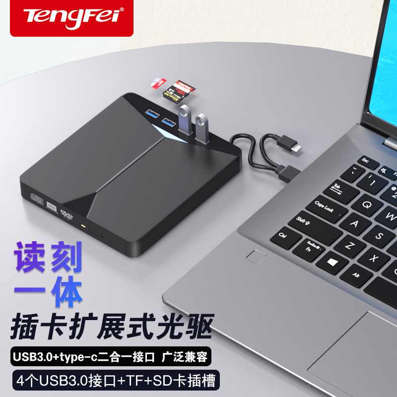 腾飞笔记本外接光驱usb3.0外置dvd刻录机移动多功能hub光盘播放器