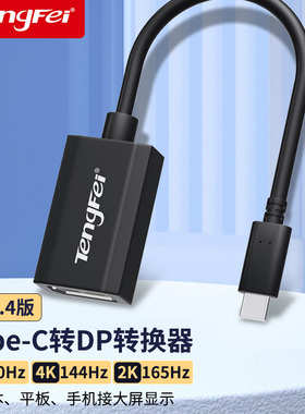 腾飞typec转dp1.4转换器8K母口笔记本4K/144HZ电脑雷电43转接头1.2连接线同屏USB-C口外接显示器2K扩展坞接口