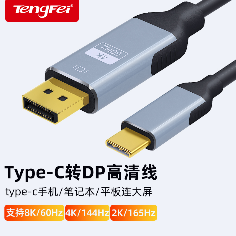 腾飞typec转dp1.4线8K高清165Hz手机显示器同屏雷电4/3转接头1.2笔记本电脑转换连接线usbc接口2K240/4K144Hz