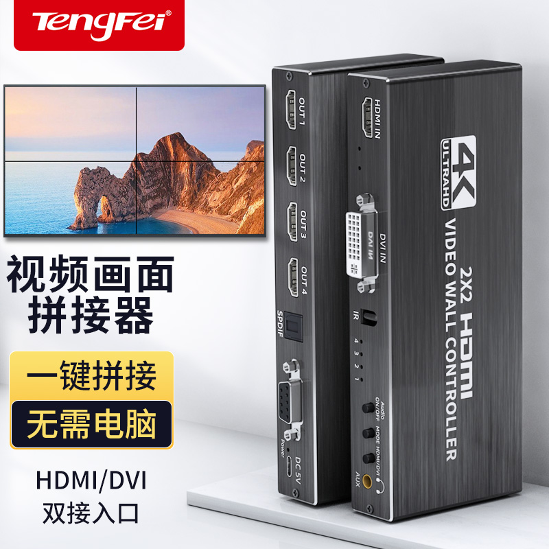腾飞电视拼接屏控制器高清hdmi画面拼接处理器1进4出DVI四画面分割器4K处理器多屏宝四个显示器拼成大画面