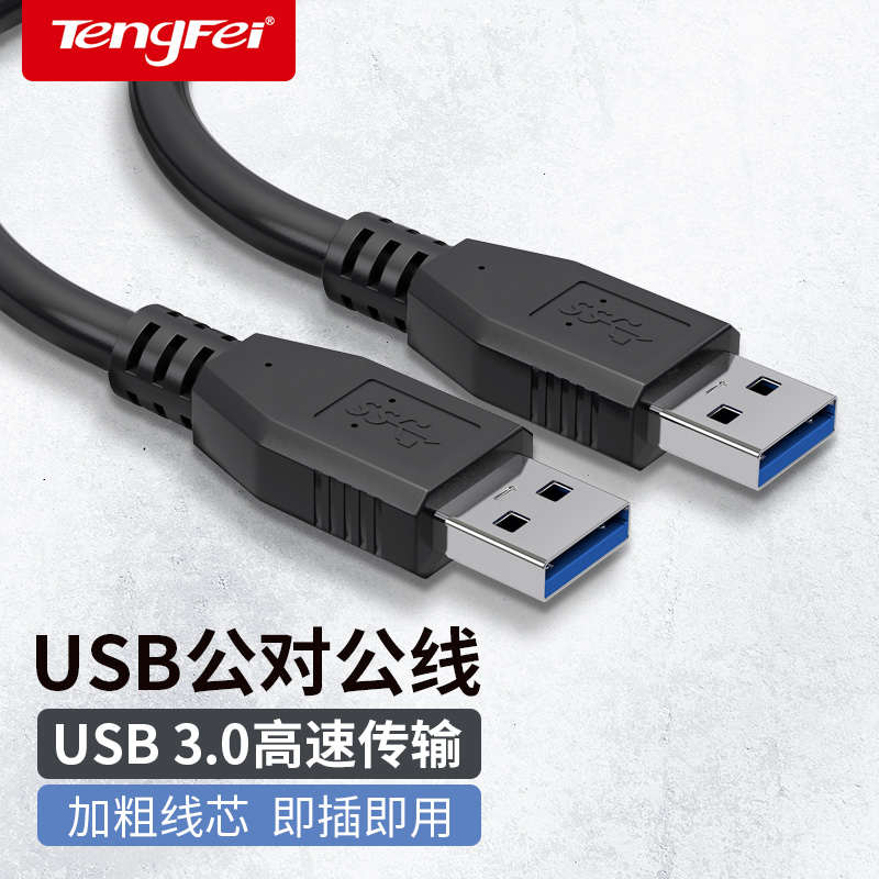 腾飞双头usb3.0数据线公对公两头双公1米高速移动硬盘盒笔记本电脑散热器机顶盒写字板摄像头车载mp3连接线