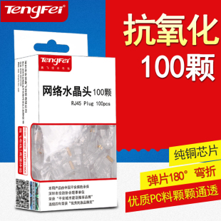 腾飞超五类纯铜水晶头电脑网线RJ45镀金网络 8芯水晶连接头百兆