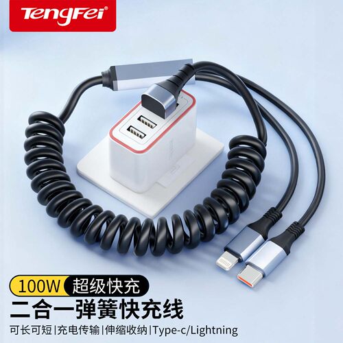 Tengfei 弹簧伸缩一拖二超级快充车载数据线适用华为苹果iPhone15 type c转lightning二合一pd快充电线 - 封面