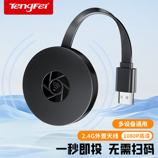 腾飞手机投屏器连电视转换器无线同屏转接神器连接电脑投影仪直播