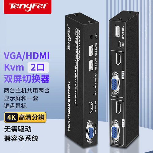 VGA/HDM双口KVM切换器秒切好用