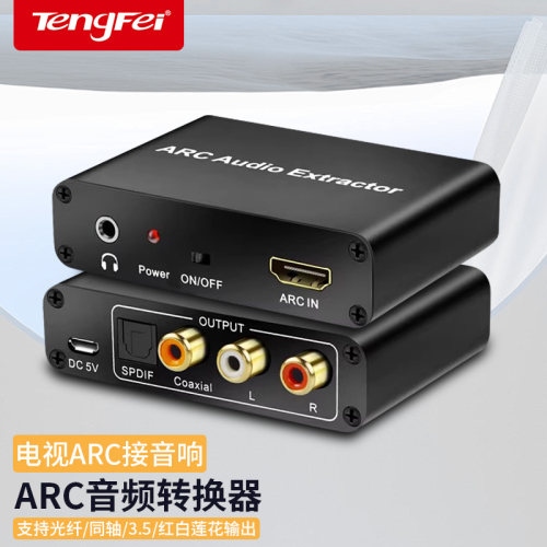 腾飞ARC音频回传转换器适用电视HDMI同轴光纤转左右声道3.5mm接音响功放回音壁适用小米海信/华为电视接音箱