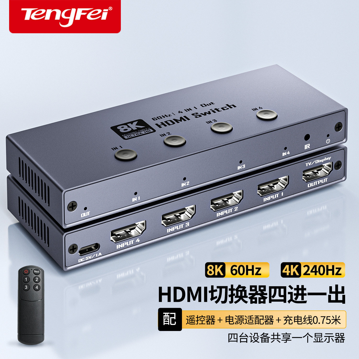 腾飞适用于HDMI2.1切换器四进一出带遥控 8K/60HZ视频4进1出切屏器4K/240Hz笔记本电脑接电视投影共享显示器