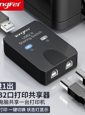 腾飞USB打印机共享器自动免网络切换分线器一拖二转换器两台多台电脑共用分接器一拖三拖四一接二连接转接头